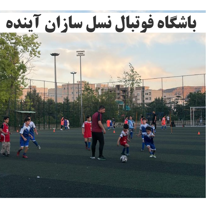 باشگاه فوتبال ورزشی نسل سازان آینده در